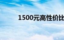 1500元高性价比电脑组装配置单