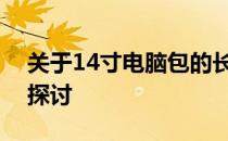 关于14寸电脑包的长宽高尺寸：一次详尽的探讨