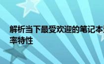 解析当下最受欢迎的笔记本型号之 17寸笔记本的屏幕分辨率特性