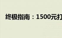 终极指南：1500元打造超强电脑组装教程