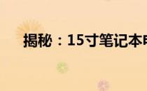 揭秘：15寸笔记本电脑的重量是多少？