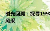 时光回溯：探寻1998年笔记本电脑的发展与风采