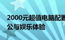 2000元超值电脑配置清单：打造高性价比办公与娱乐体验