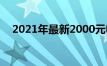 2021年最新2000元电脑主机配置单推荐