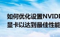 如何优化设置NVIDIA GeForce GTX 1650显卡以达到最佳性能？