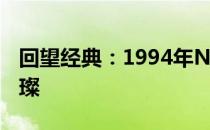 回望经典：1994年NBA选秀排名榜的星光璀璨
