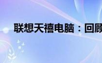 联想天禧电脑：回顾1999年的经典之作