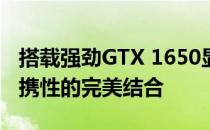 搭载强劲GTX 1650显卡的笔记本：性能与便携性的完美结合