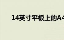 14英寸平板上的A4纸尺寸参照图详解