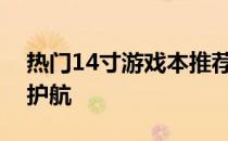 热门14寸游戏本推荐，为你的游戏之旅保驾护航