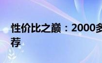 性价比之巅：2000多元价位笔记本排行与推荐