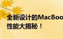 全新设计的MacBook Pro 2018款：细节和性能大揭秘！