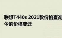 联想T440s 2021款价格查询：回顾联想T440s 2016年与现今的价格变迁
