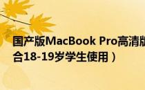 国产版MacBook Pro高清版本，满足你的每一个需求（适合18-19岁学生使用）