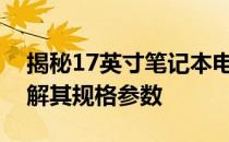 揭秘17英寸笔记本电脑的长宽尺寸，全面了解其规格参数