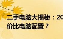 二手电脑大揭秘：2000元预算如何挑选高性价比电脑配置？