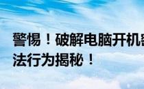 警惕！破解电脑开机密码Win7只需15秒？违法行为揭秘！
