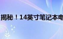 揭秘！14英寸笔记本电脑的尺寸究竟有多大？