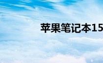 苹果笔记本15寸系列全解析