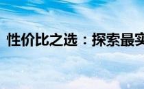 性价比之选：探索最实惠的17寸笔记本电脑