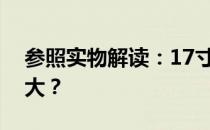 参照实物解读：17寸电脑屏幕大小究竟有多大？