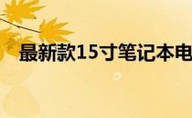 最新款15寸笔记本电脑的全面评测与介绍