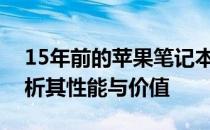 15年前的苹果笔记本是否值得购买？深度解析其性能与价值