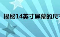 揭秘14英寸屏幕的尺寸：长宽究竟是多少？