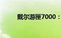 戴尔游匣7000：回顾与深度解析