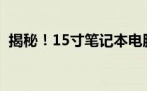 揭秘！15寸笔记本电脑尺寸等于多少厘米？