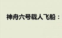 神舟六号载人飞船：回顾历史，展望未来