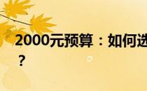 2000元预算：如何选择性价比高的台式电脑？