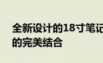 全新设计的18寸笔记本电脑：性能与便携性的完美结合