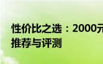 性价比之选：2000元左右的最佳笔记本电脑推荐与评测