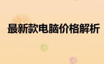 最新款电脑价格解析：了解一台价值多少？
