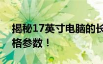 揭秘17英寸电脑的长宽尺寸，全面了解其规格参数！