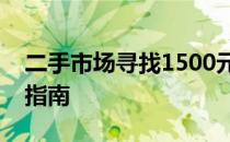 二手市场寻找1500元内最佳笔记本电脑推荐指南