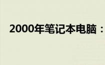 2000年笔记本电脑：历史回顾与技术创新