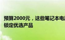 预算2000元，这些笔记本电脑品牌值得考虑！选购指南带你锁定优选产品