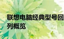 联想电脑经典型号回顾：2003年联想电脑系列概览