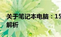 关于笔记本电脑：15寸和14寸屏幕长宽尺寸解析