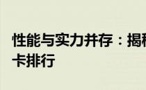 性能与实力并存：揭秘最新排名中的1660s显卡排行