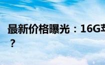 最新价格曝光：16G苹果平板电脑究竟多少钱？