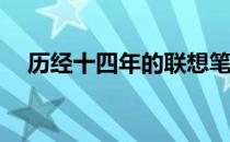 历经十四年的联想笔记本是否依旧可用？