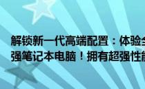 解锁新一代高端配置：体验全面革新的带数字键盘功能的超强笔记本电脑！拥有超强性能的炫酷高清屏旗舰机来了！