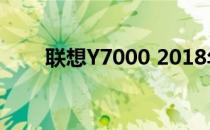 联想Y7000 2018年款详细配置介绍