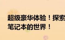 超级豪华体验！探索拥有震撼的19寸超大屏笔记本的世界！