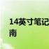 14英寸笔记本尺寸解析：厘米与英寸换算指南