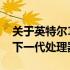 关于英特尔14代CPU的发布时间：期待中的下一代处理器