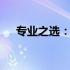专业之选：14寸笔记本计算机深度解析